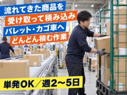 倉庫内積み込みスタッフ